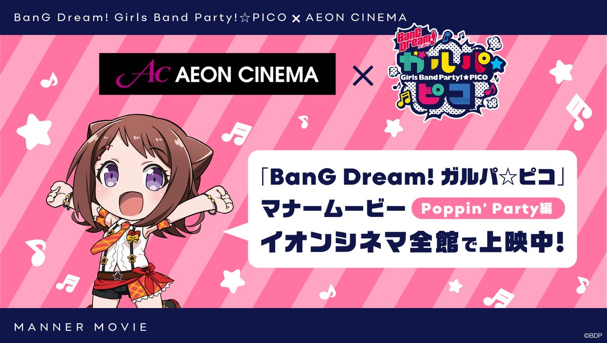 バンドリ Bang Dream 公式 イオンシネマ全館では ただいま Bang Dream ガルパ ピコ マナームービー Poppin Party編が上映中 開場時間中 上映開始時間の10分前 上映開始時間までの間に流れるので イオンシネマにお越しの際はぜひ見ていって