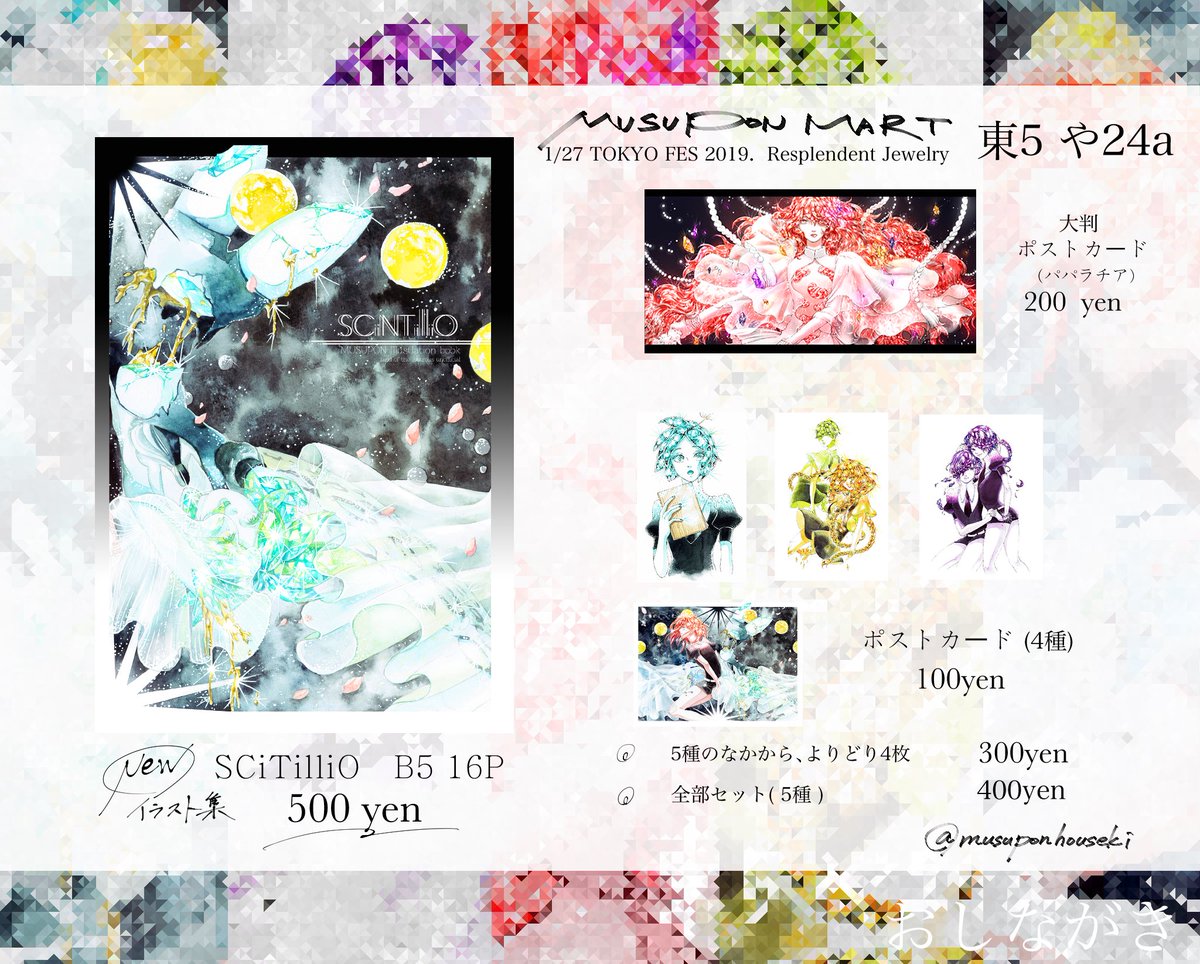 【おしながき】
1/27 TOKYO FES 2019
宝石の国オンリー Resplendent Jewelry 

新刊イラスト本、ポストカード5種を頒布します！
ポストカードは、複数購入するとちょっとお得です😊
よろしくお願いします🙇🏻‍♀️

#Resplendentjewelry