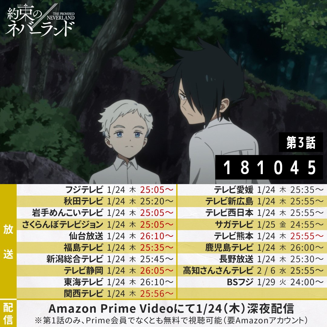 約束のネバーランド 公式 まもなく このあと25 05から まずはフジテレビ 岩手めんこいテレビ さくらんぼテレビジョンにて第3話放送です どうぞお楽しみに 約ネバ