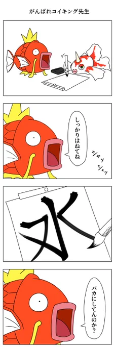 がんばれコイキング先生 