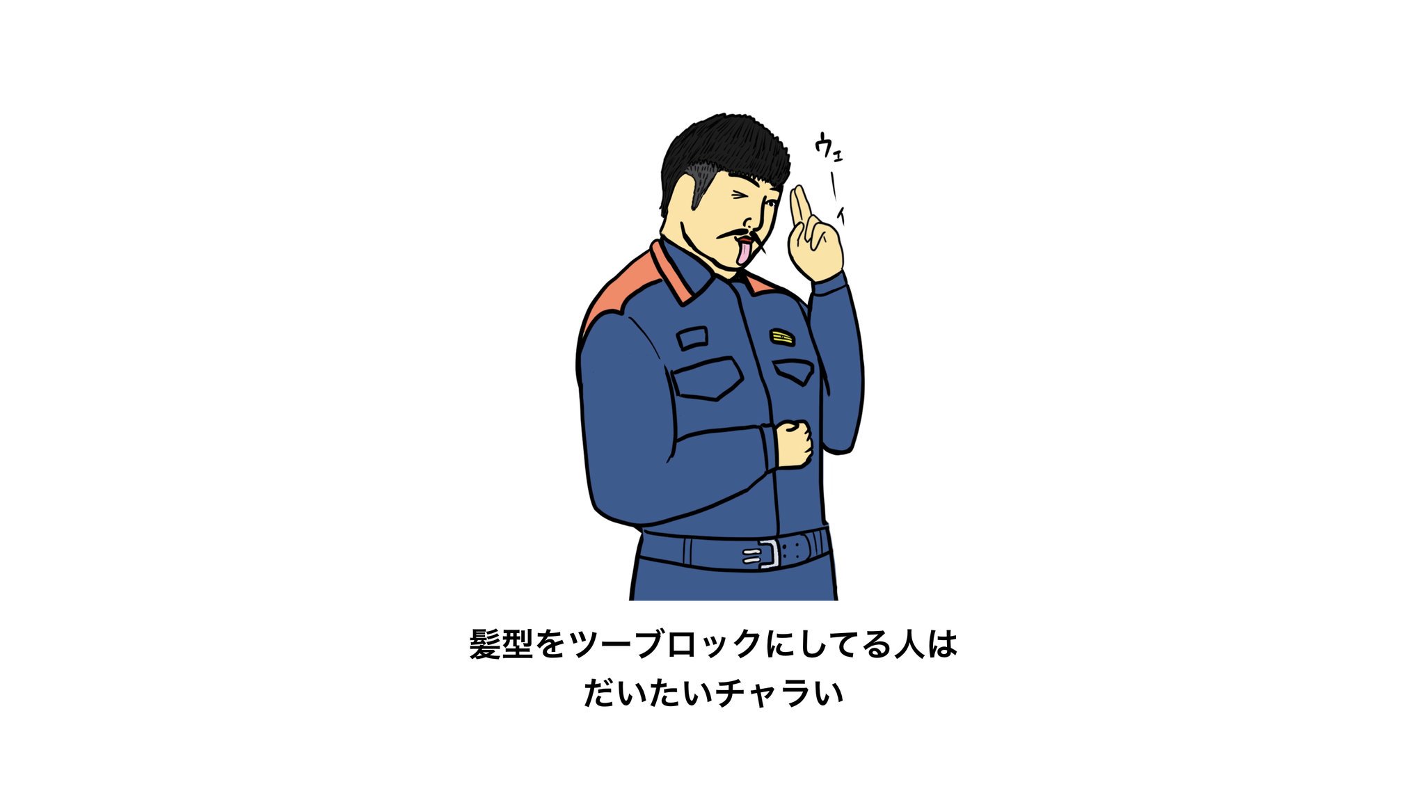 Busonの中身 消防士で髪型をツーブロックにしてる人はだいたいチャラい 消防士あるある T Co Faldu3one6 Twitter