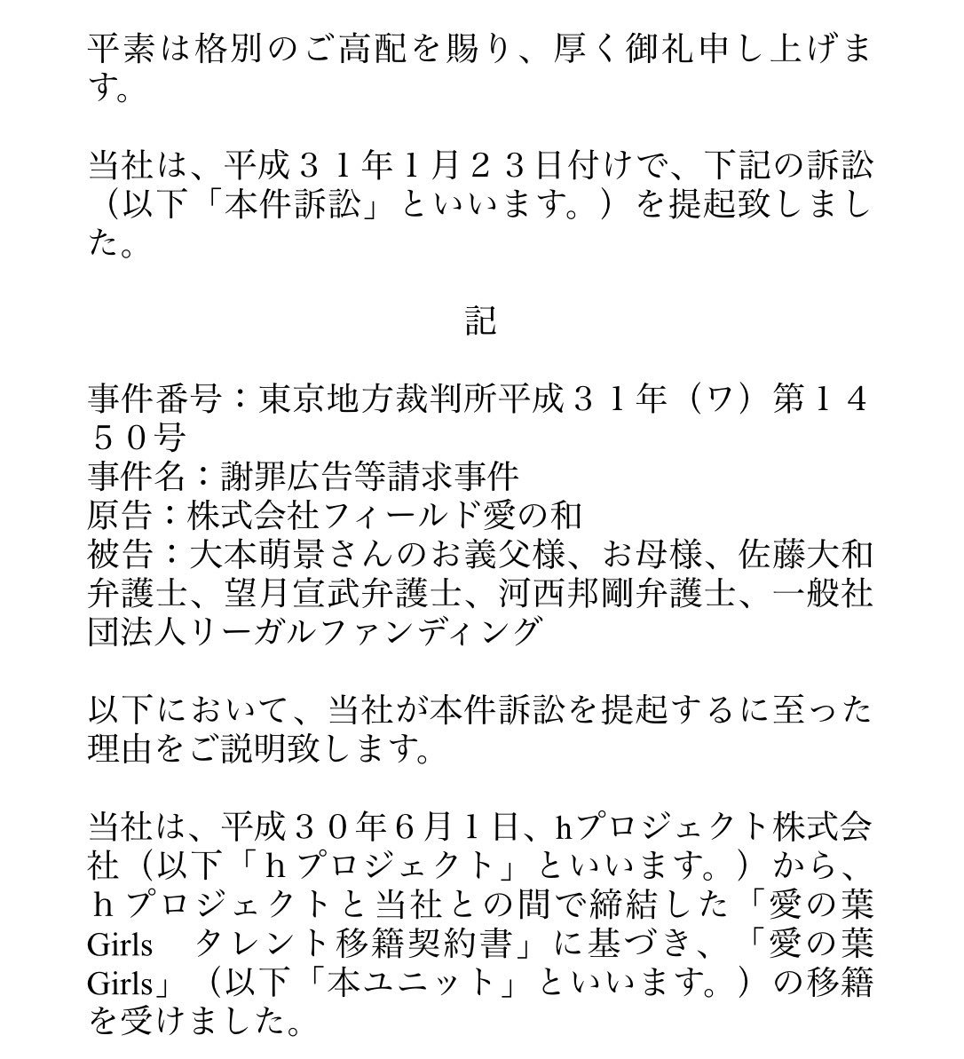 イベント会社 フィールド愛の和 訴訟を提起するに至った理由のご説明 皆様にはご迷惑やご心配をお掛けしております 今回の 別件訴訟の提起以後の騒動で失われた社会的信用を取り戻し 所属メンバーが夢に向かって安心して活動出来るようにする事が当社の