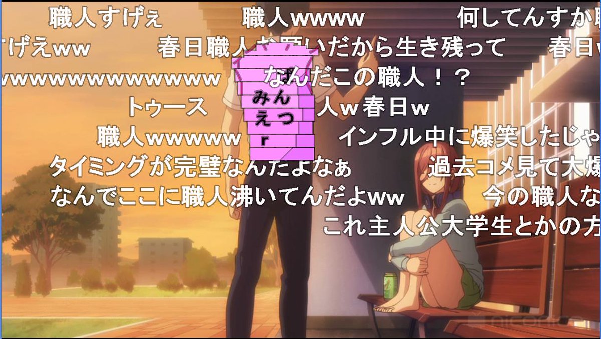 Tvアニメ 五等分の花嫁 ニコ動コメントアートにより主人公の風太郎春日化からの作者の春場先生が反応して素材投下されたお話 Togetter Tvアニメ 五等分の花嫁 ニコ動コメントアートにより主人公の風太郎春日化からの作者の春場先生が反応して素材投下されたお話 Togetter