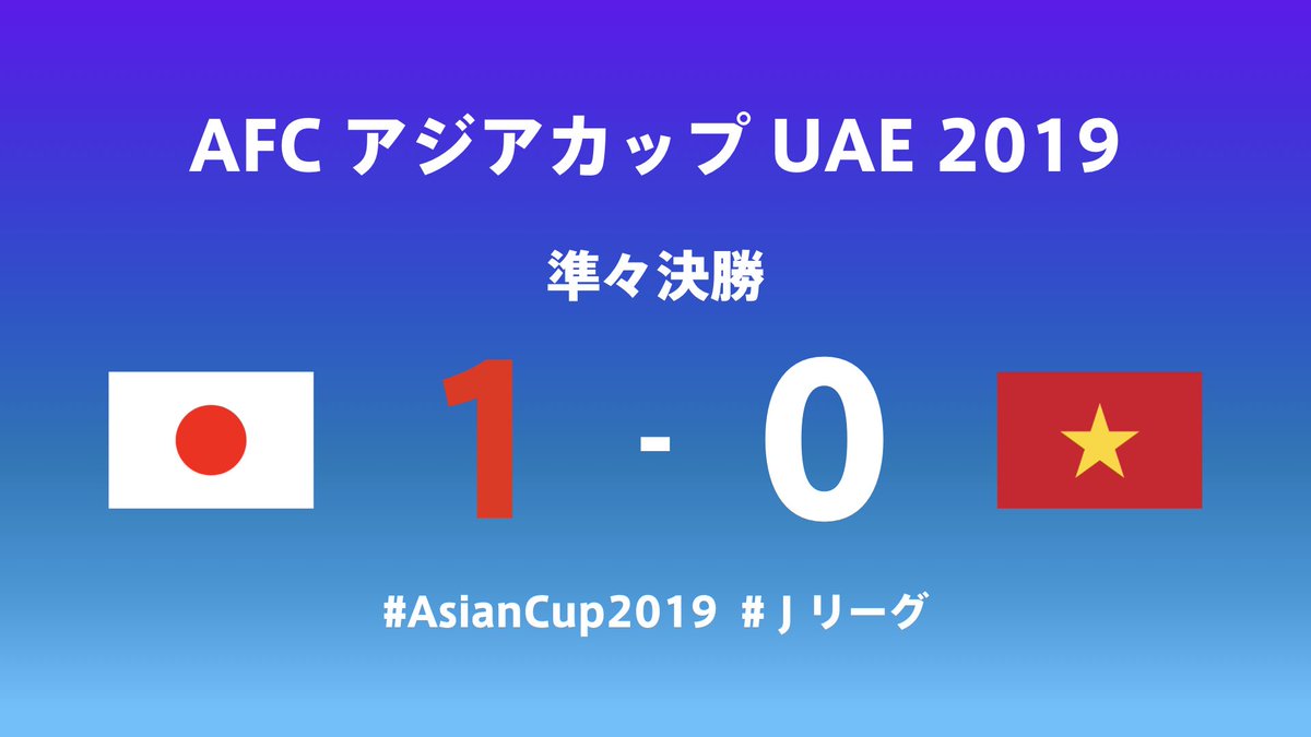 ｊリーグ ベスト４進出 王座奪還 へあと２勝 試合終了 アジアカップ 準々決勝 日本 Vs ベトナム 1 0 試合速報はこちら T Co Jtov64jcqm Asiancup19 アジアカップ Samuraiblue ｊリーグ T Co