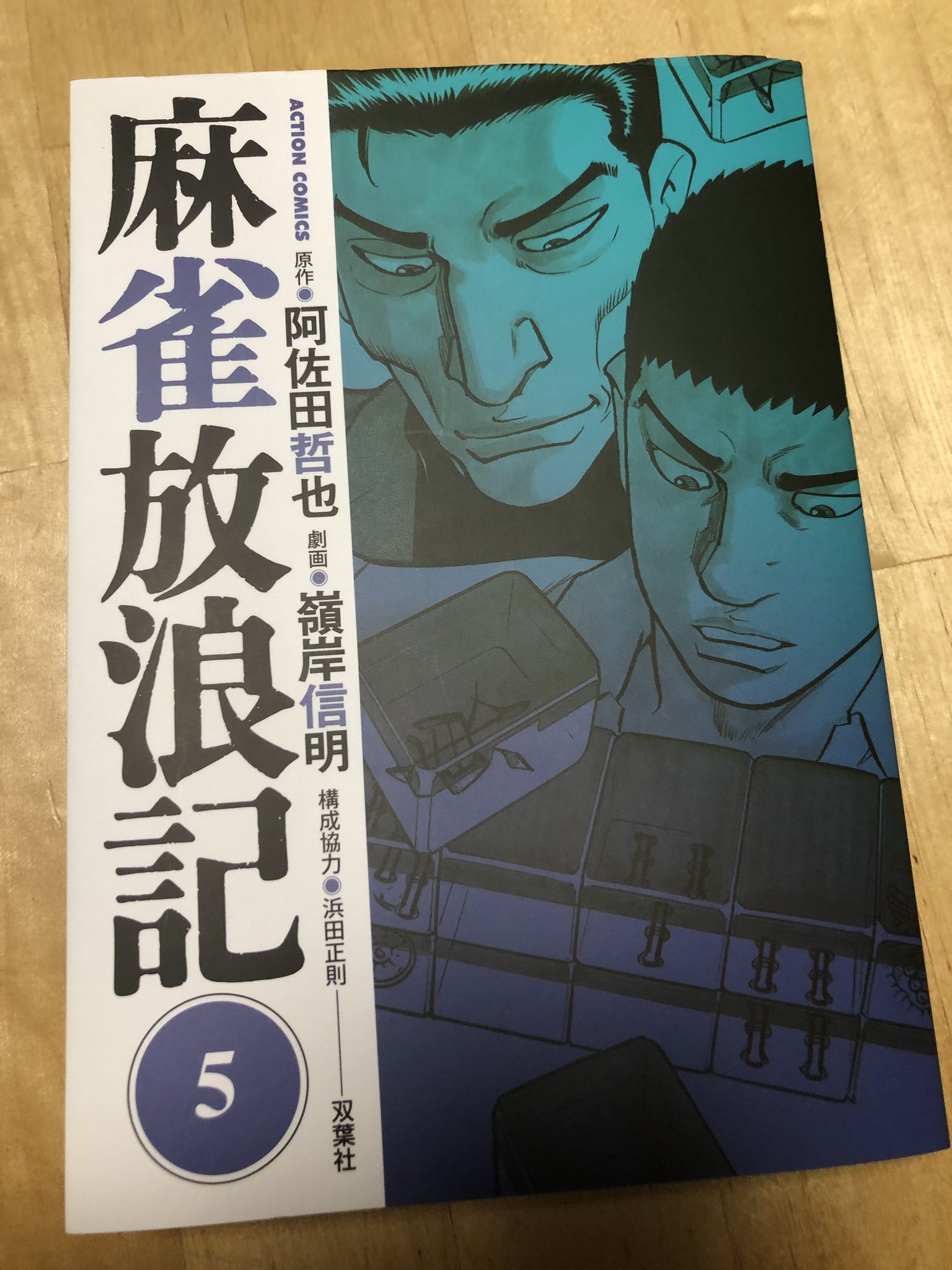 藤井おでこ בטוויטר 麻雀放浪記 最新刊 面白かった 出目徳やドサ健の名言が色々出てて良かった ドサ健とか天牌 影村みたいな強がるやつの負け姿にはその道の美学があって好き