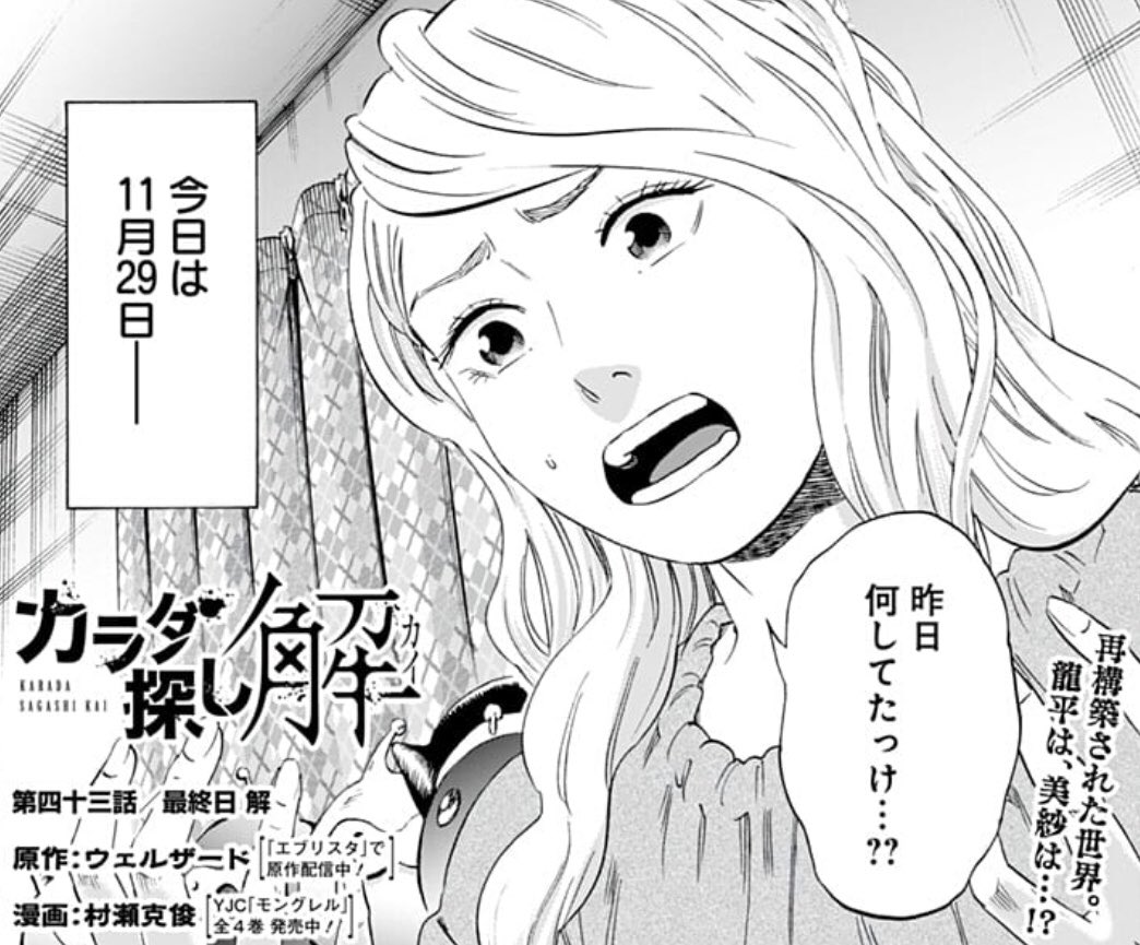 漫画 カラダ探し 公式 Twitterren カラダ探し解 最終回を更新しました 漫画 カラダ探し の物語を 少年ジャンプ 創刊の歴史と共に四年間半もの長きに渡りご愛読頂きありがとうございました 読者の皆様に御礼申し上げます 完結5巻は3月4日発売です 村瀬先生