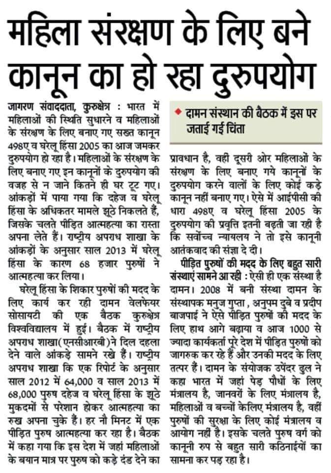 महिला संरक्षण के लिए बने कानून का हो रहा दुरुपयोग।
दुरुपयोग ही नहीं पुरुषों के मासूम परिवार भी इसकी बलि चढ़ रहे हैं इसलिए कानून में बदलाव की जरूरत ।
<a href="/narendramodi/">Narendra Modi</a> 
<a href="/PMOIndia/">PMO India</a> 
<a href="/rashtrapatibhvn/">President of India</a> 
 #speakupmen 
#HeToo 
#FakeCases 
#498a
#DV
#PurushAayog 
#सचVSझूठ 
#BetaBachao