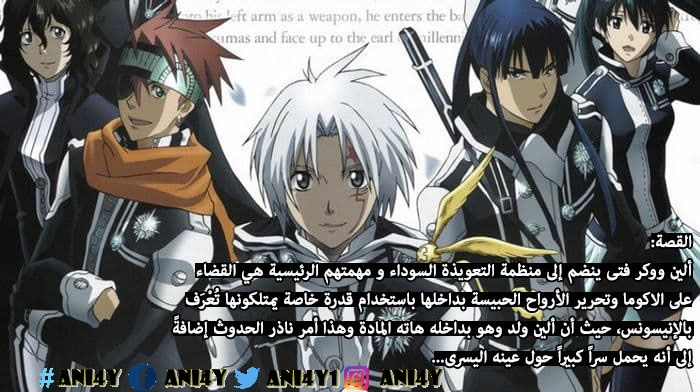 ani4y1's tweet photo. جميع حلقات انمي D.Gray-Man مترجم (تحميل + مشاهدة مباشرة)
https://t.co/sj64EQpeIg
{ نرجو دعم الموقع بمشاركة الرابط بلايك ورتويت😊 }
#Ani4Y https://t.co/33dgR572Fp