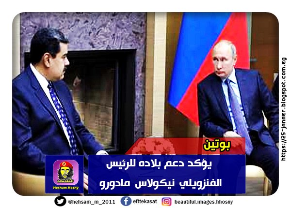 بوتين يؤكد دعم بلاده للرئيس الفنزويلي نيكولاس مادورو