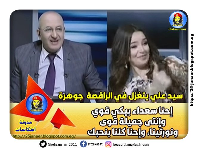سيد علي يتغزل في الراقصة "جوهرة" إحنا سعداء بيكي قوي وإنتى جميلة قوى ونورتينا، وإحنا كلنا بنحبك