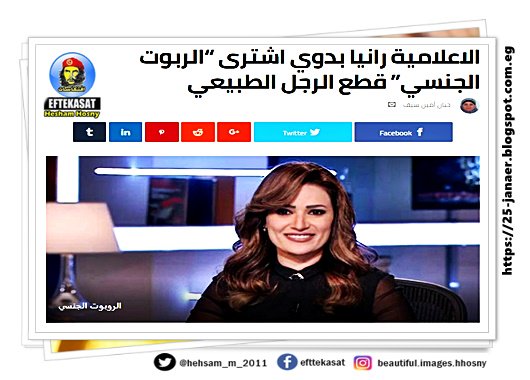 الاعلامية رانيا بدوي اشترى “الربوت الجنسي” قطع الرجل الطبيعي