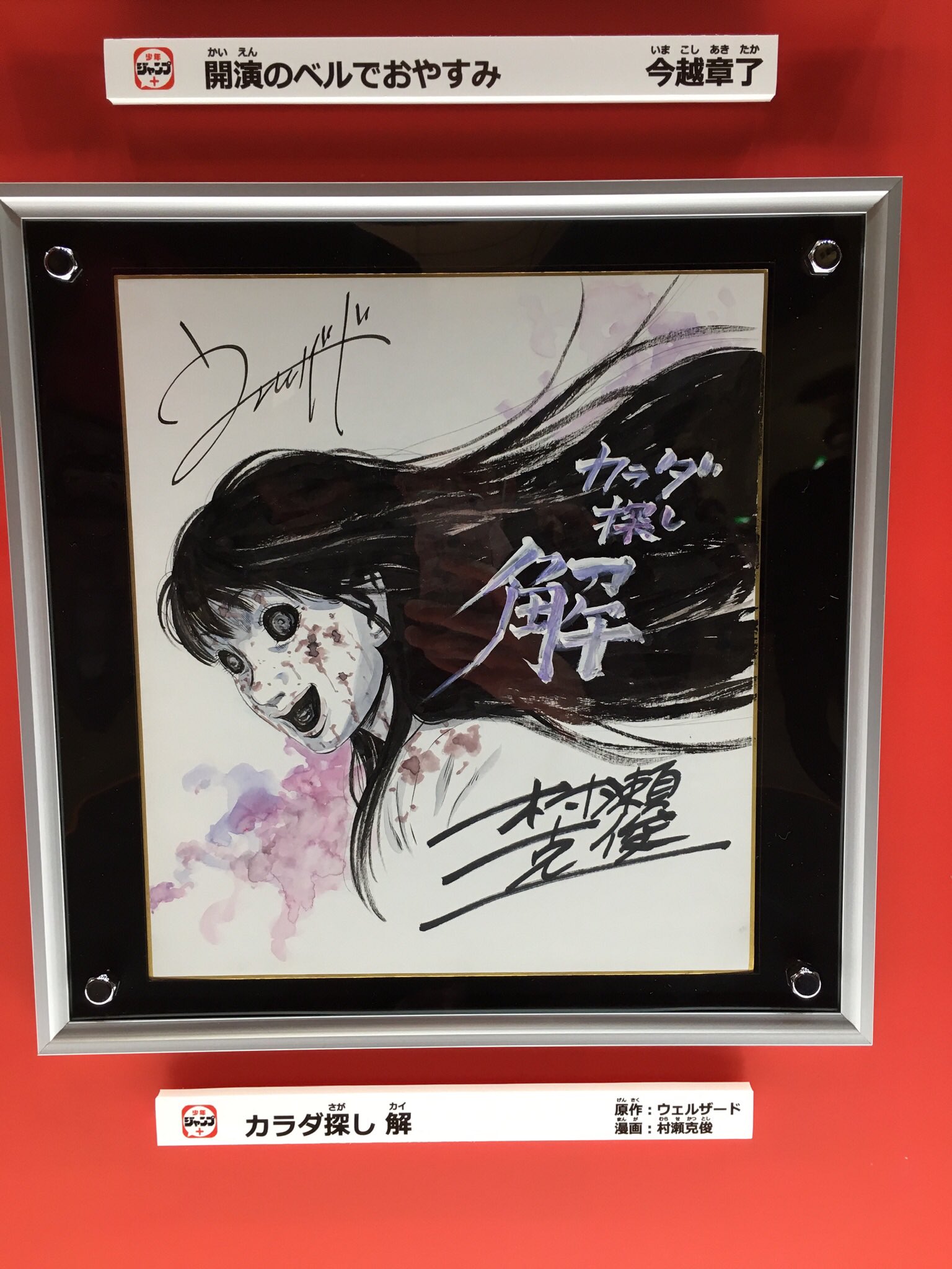 Akihiko Twitter वर カラダ探し解最終回 カラダ探しシリーズ連載4年半かぁ お疲れ様でした 村瀬克俊先生が描いてくれた明日香とジャンフェスで展示されていた原画や色紙 村瀬先生の新連載がすぐ始まる そちらも楽しみ カラダ探し カラダ探し解