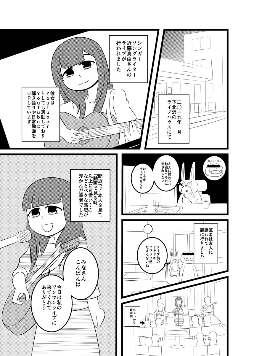 先日行ってきた、シンガーソングライター近藤真由さん(@KonChan812)のライブのレポ漫画です

#近藤真由 