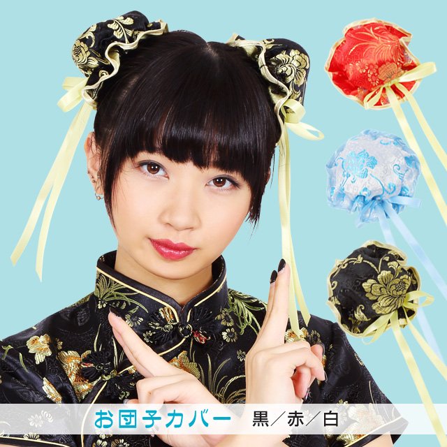 Uzivatel いちな Na Twitteru おはよ ２日徹夜してからやっと眠れて今起きたンゴ チャイナドレス着て 髪にお団子カバー シニヨンカバー シニヨンキャップとも言う つけるのもいいかもw ゆいかたそ和風も合うけど中華風も合いそう