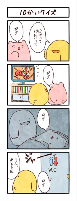 4コマ「10かいくいず」
#まるいともだち 