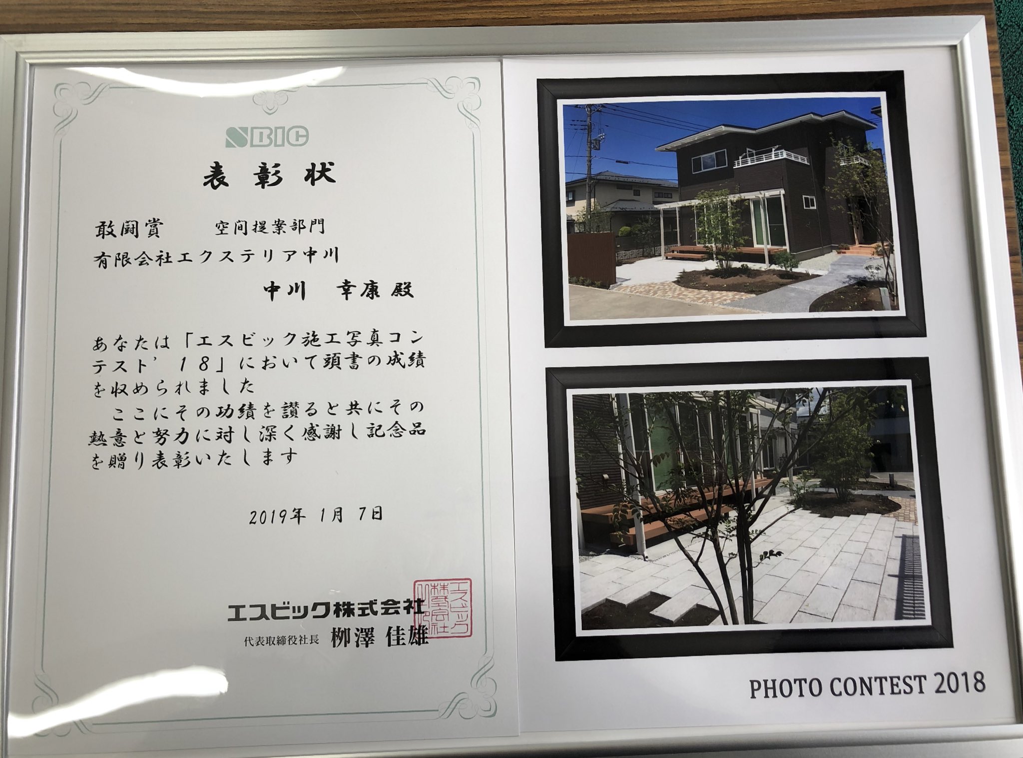 山梨の外構工事ならエクステリア中川 山梨県 エクステリア エスビック 施工写真コンテスト エスビック施工写真コンテストの空間提案部門で敢闘賞を頂きました ありがとうございました これからも使いやすく安全なエクステリア設計 施工を提供し