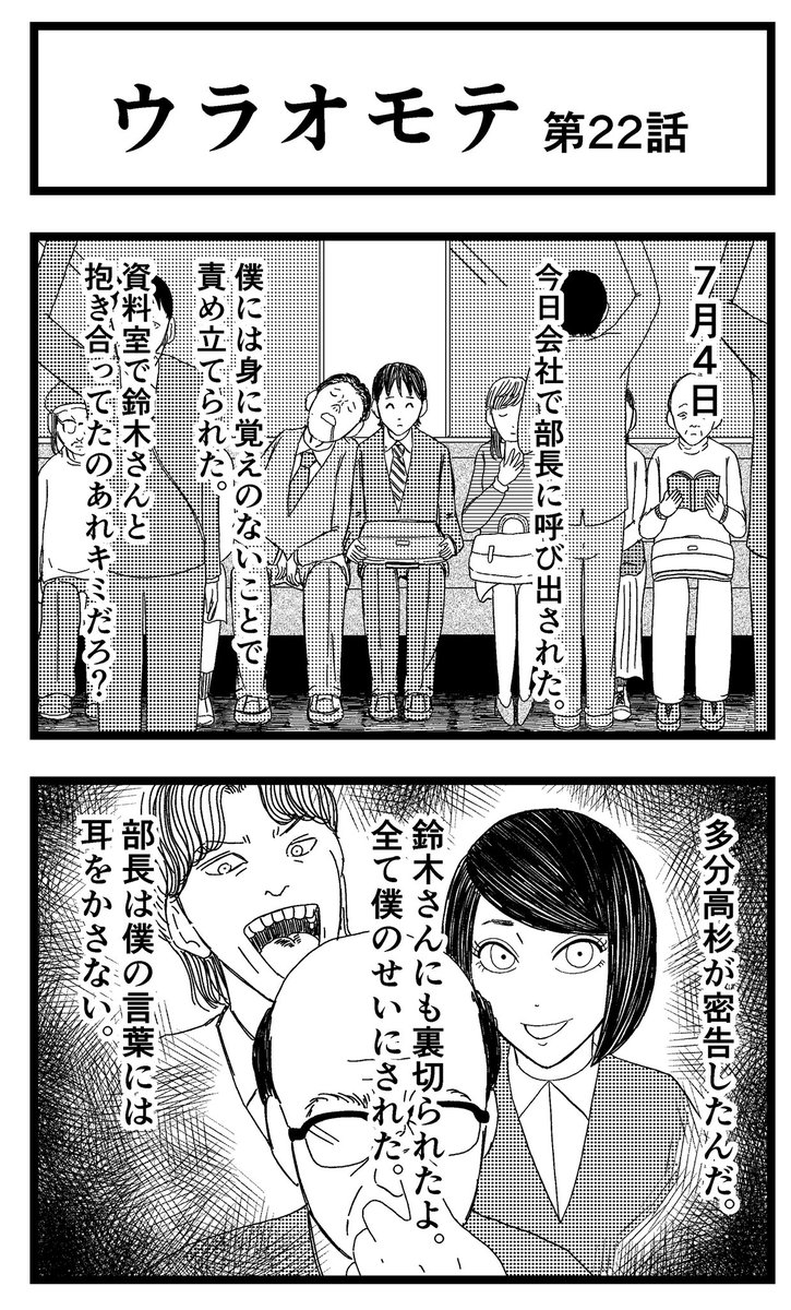 【ウラオモテ】第22話

ブログにて23話公開中です。

#まんが #漫画 #マンガ #バラシ屋トシヤ #ウラオモテ #連載 #オリジナルマンガ #8コマ 