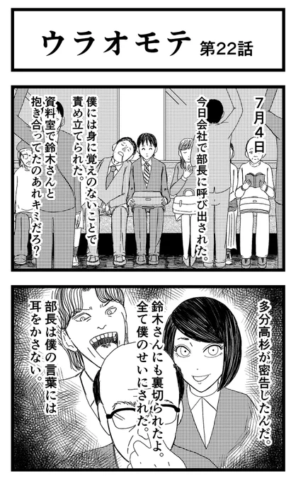 【ウラオモテ】第22話

ブログにて23話公開中です。

#まんが #漫画 #マンガ #バラシ屋トシヤ #ウラオモテ #連載 #オリジナルマンガ #8コマ 
