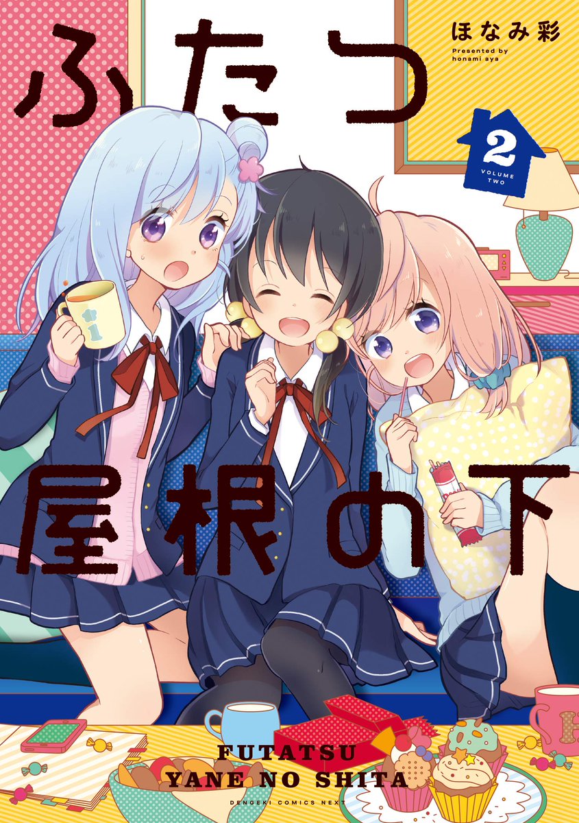 百合ナビ 新刊百合漫画情報その1 1 25 本日はkadokawa 電撃コミックスnextより 萩埜まこと先生の 熱帯魚は雪 に焦がれる 4巻 柊ゆたか先生の 新米姉妹のふたりごはん 6巻 ほなみ彩先生の ふたつ屋根の下 2巻が発売となります T Co 百合ナビ 新刊百合漫画情報その1 1 25 本日はkadokawa 電撃コミックスnextより 萩埜まこと先生の 熱帯魚は雪 に焦がれる 4巻 柊ゆたか先生の 新米姉妹のふたりごはん 6巻 ほなみ彩先生の ふたつ屋根の下 2巻が発売となります T Co