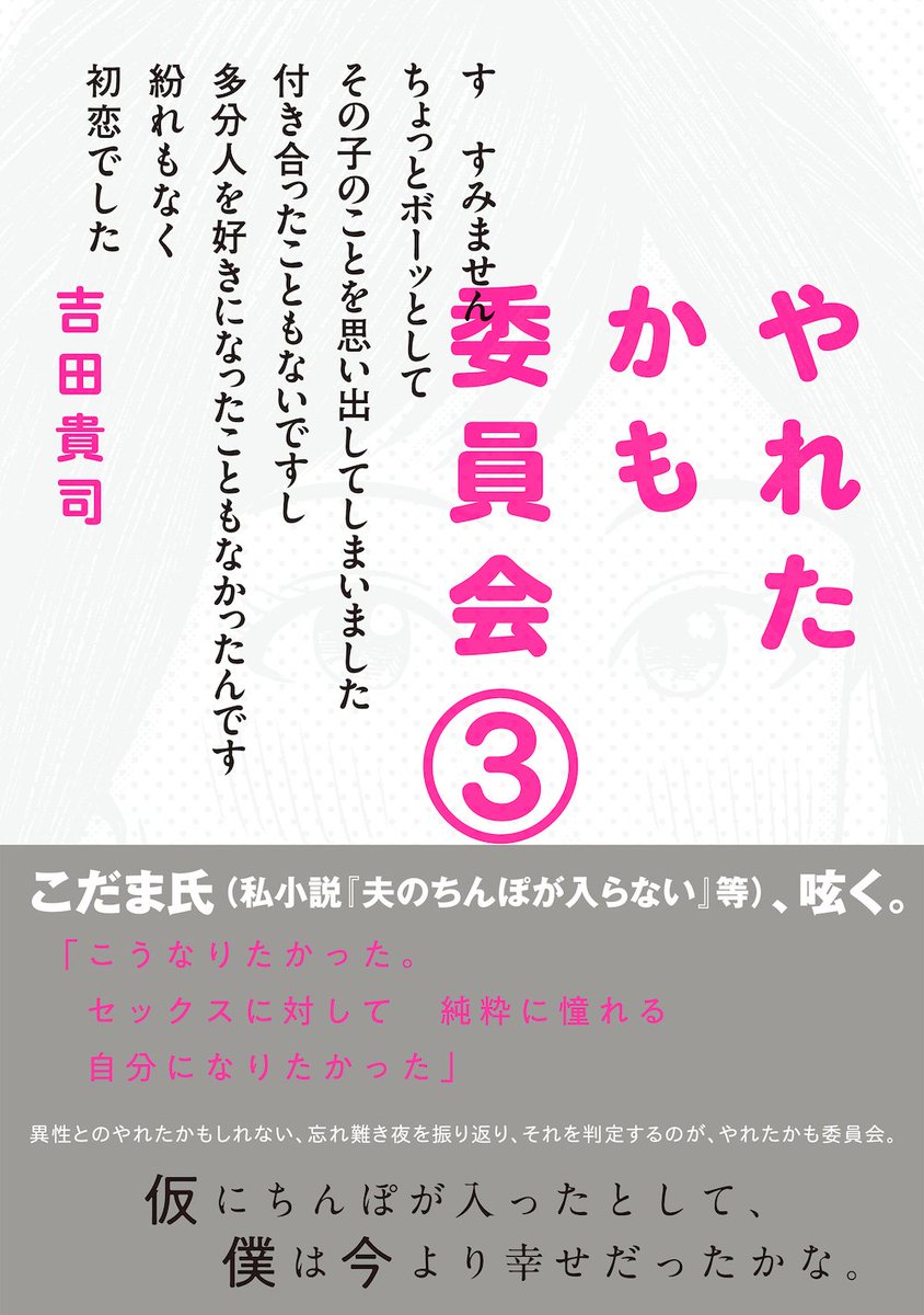 やれたかも委員会3巻は2月1日（金）発売です。描き下ろし漫画「犠星塾」（14P）収録。紙単行本には作家こだまさんとの特別対談が付きます。何卒よろしくお願いします。 