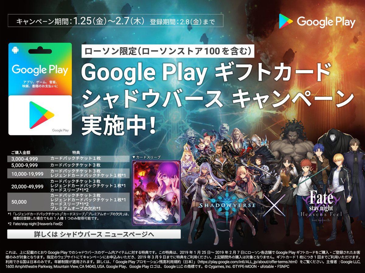 Shadowverse公式アカウント キャンペーン情報 Google Play ギフトカード シャドウバースキャンペーン開催中 今回は劇場版 Fate Stay Night Hf コラボスリーブがもらえる 詳細はこちら キャンペーン特設サイト T Co T769zzn2vb