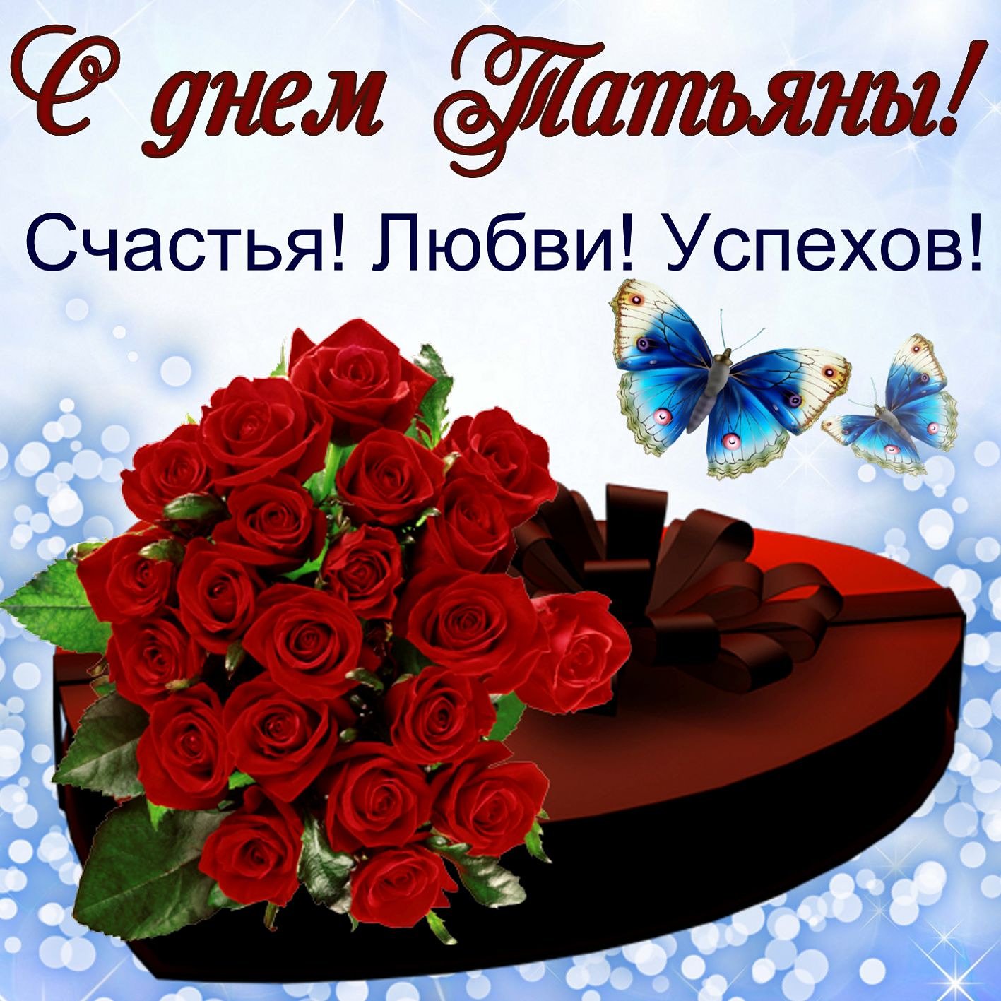 Картинки с любовью танечке