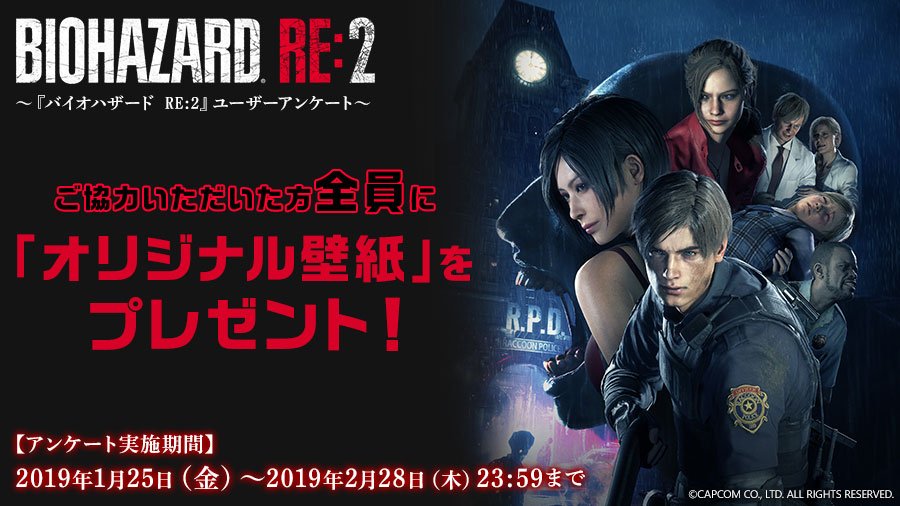 Uzivatel バイオハザード カプコン Na Twitteru バイオ2 バイオハザード Re 2 発売を記念してオープンアンケートを実施中 ご協力いただいた方全員に オリジナル壁紙 をプレゼント アンケート実施期間 19年1月25日 金 19年2月28日 木 23 59まで