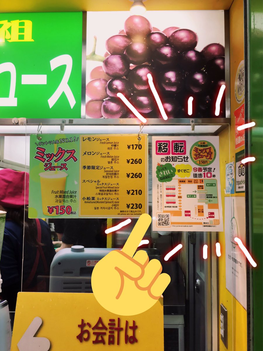 Twitter पर 梅田ミックスジュース チラシを配布します 本日より 梅田ジュースコーナーの移転のお知らせチラシを配布いたします 時間帯により 直接お渡しが難しい時は ご了承くださいませ 店頭のポスターも ご覧ください 梅田のミックスジュース 移転
