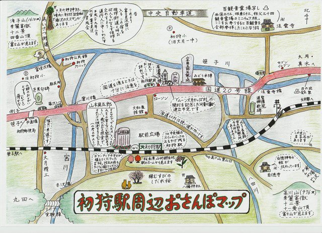 大月市観光協会 Na Twitteru 初狩駅周辺の見所を紹介したお散歩マップが完成しました イラストも文字も温かみのある手書き で郷土愛溢れる素晴らしいマップです 初狩町の散策に是非ご活用下さい