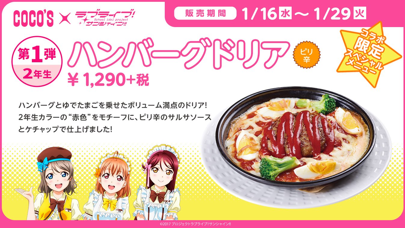Twitter 上的 ココス 公式 ココス ラブライブ サンシャイン 限定コラボメニュー 2年生のハンバーグドリアの販売は1月29日 火 まで 冬にぴったりの熱々ドリア この機会に是非ご賞味ください キャンペーンサイトはこちら Link T Co Kg8ttkp3it Twitter 上的 ココス 公式 ココス ラブライブ サンシャイン 限定コラボメニュー 2年生のハンバーグドリアの販売は1月29日 火 まで 冬にぴったりの熱々ドリア この機会に是非ご賞味ください キャンペーンサイトはこちら Link T Co Kg8ttkp3it