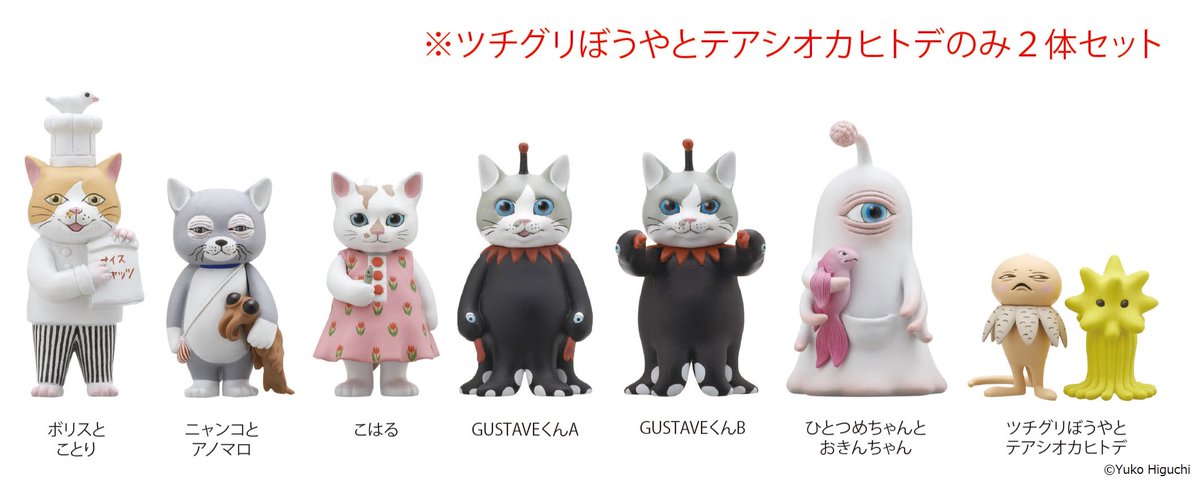 ヒグチユウコ　フィギアマスコット　まとめ Amazon | ヒグチユウコ フィギュアマスコット2 カプセル版 全7種