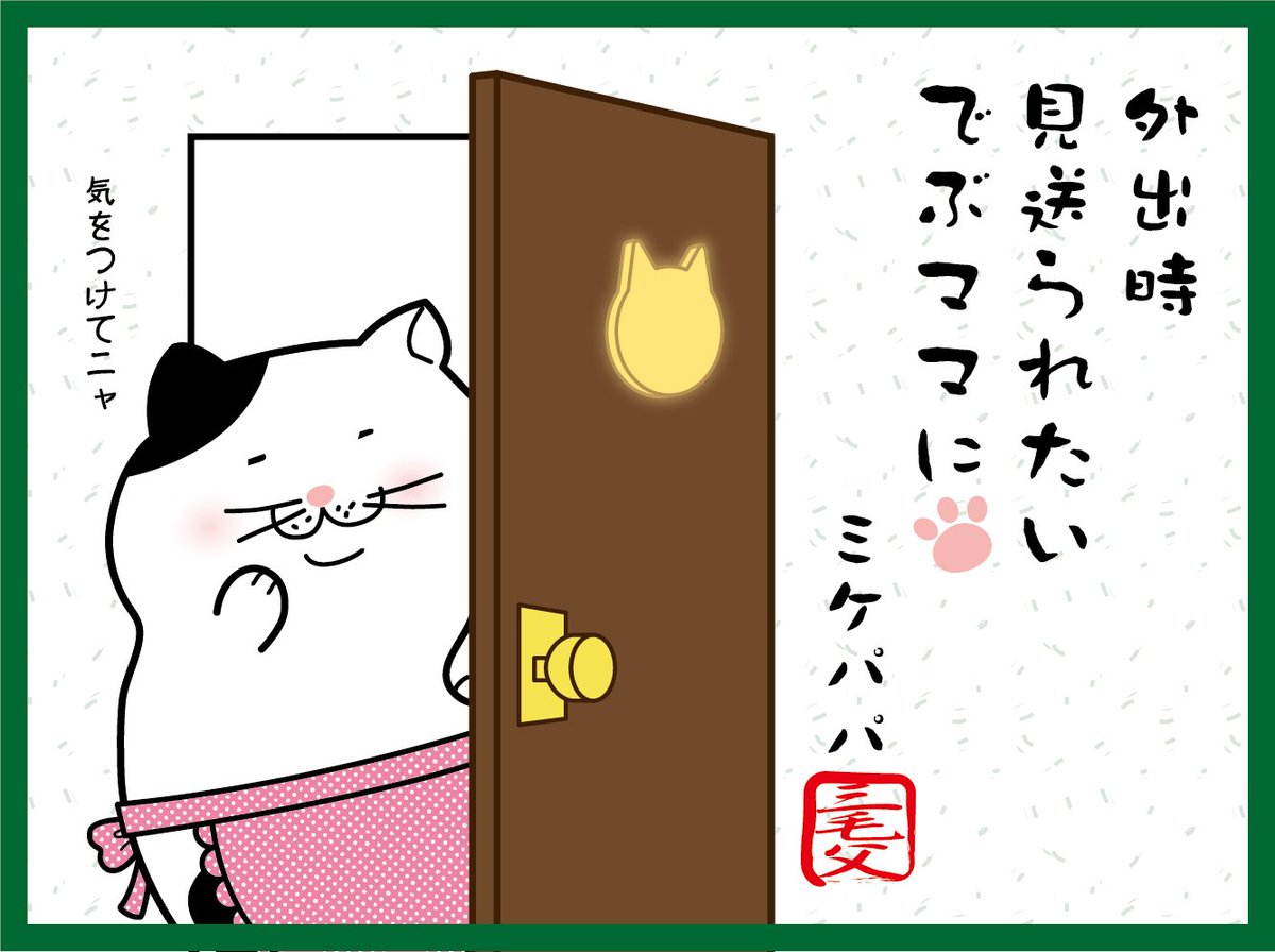 でぶねこ 公式 でぶねこ 川柳キャンペーン で受賞作品に選ばれました ミケ茶トラ様の 外出時 見送られたい でぶママに の イラストを発表しますニャ ママのたぷたぷ二重顎は癒されるニャ Debuneko でぶねこ でぶねこ川柳 でぶねこ 公式 でぶねこ 川柳キャンペーン で受賞作品に選ばれました ミケ茶トラ様の 外出時 見送られたい でぶママに の イラストを発表しますニャ ママのたぷたぷ二重顎は癒されるニャ Debuneko でぶねこ でぶねこ川柳