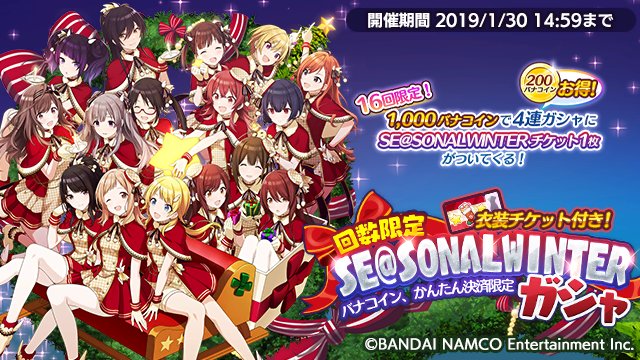 アイドルマスター シャイニーカラーズ公式 もうすぐ販売終了 回数限定se Sonal Winterガシャ 1 30 14 59まで Se Sonal Winter のcdジャケットで着用している衣装 ホーリーナイトケープ と交換できるチケットがおまけで付いたガシャです お
