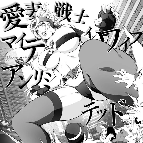 1月28日発売の『コミック刺激的SQUIRT!!Vol.10』>RT
に愛妻戦士マイティ・ワイフの12話目が載ります。
巨女ネタに初挑戦。 