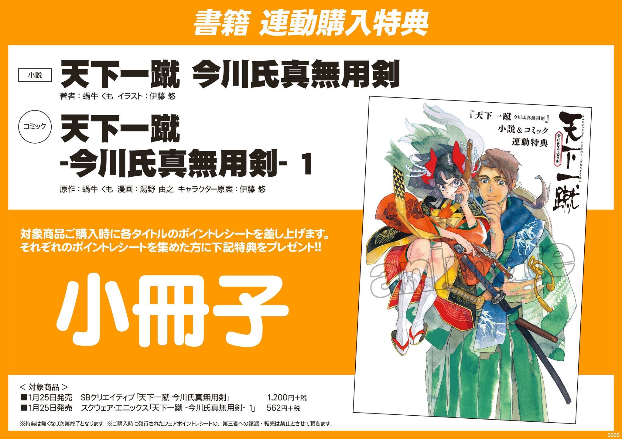 アニメイトイオン明石 アルバイトスタッフ募集中 書籍入荷情報 天下一蹴 今川氏真無用剣 1巻 が入荷しましたアカ また ノベルス版との連動購入で 小冊子をお渡し中アカ 人気商品につき お早めのご購入をオススメ致しますアカ