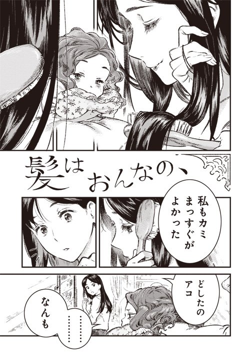 海島千本 Auf Twitter 短編漫画 髪はおんなの 1 2 海島千本 Auf Twitter 短編漫画 髪はおんなの 1 2