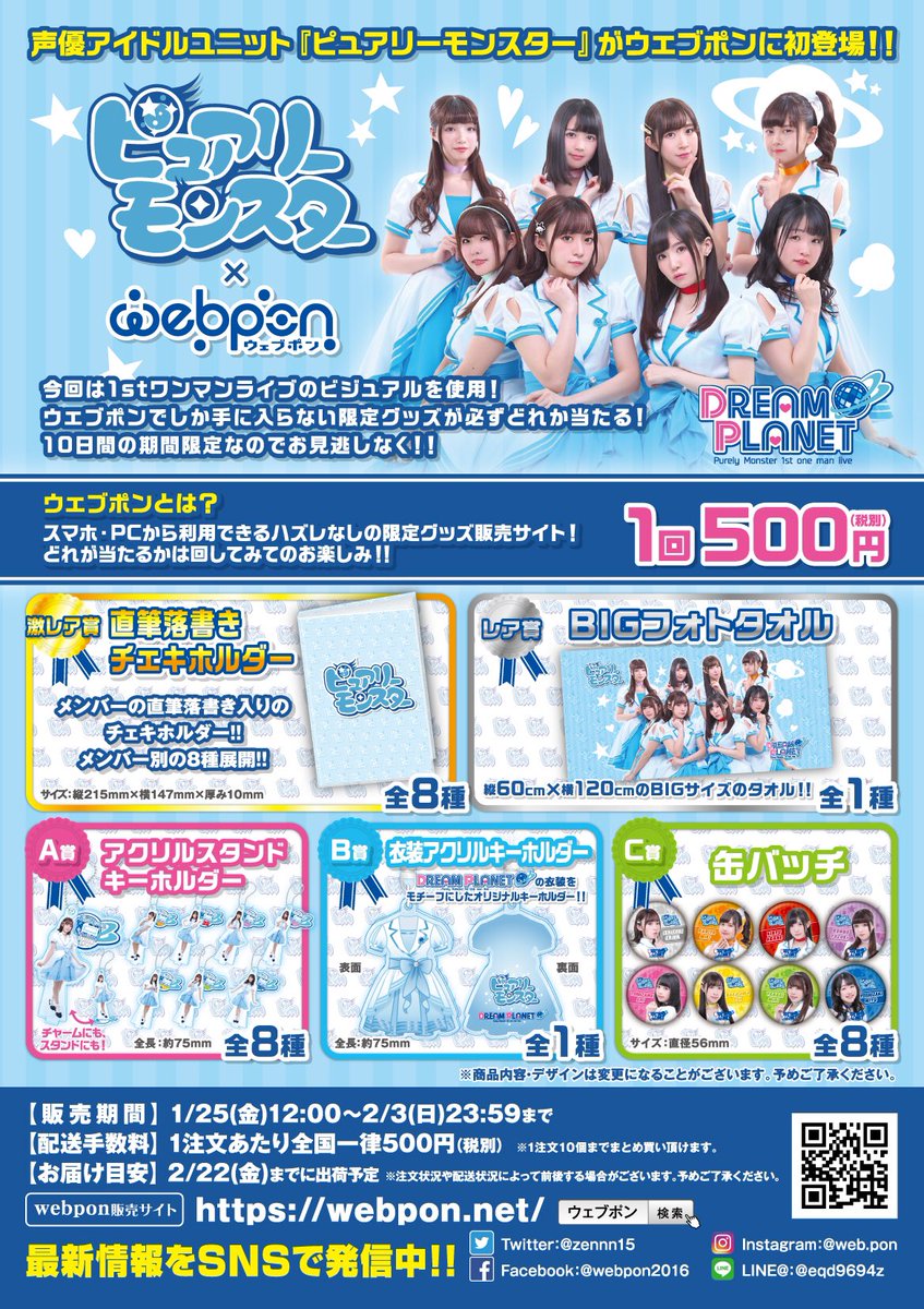 ウェブポン公式 ピュアリーモンスター ウェブポンが販売開始 今回は1stワンマンライブのビジュアルを使用 ウェブポン 限定グッズが必ずどれか当たる 販売は2 3 日 23 59まで 10日間の期間限定なのでお見逃しなく 詳細 購入はコチラ T Co