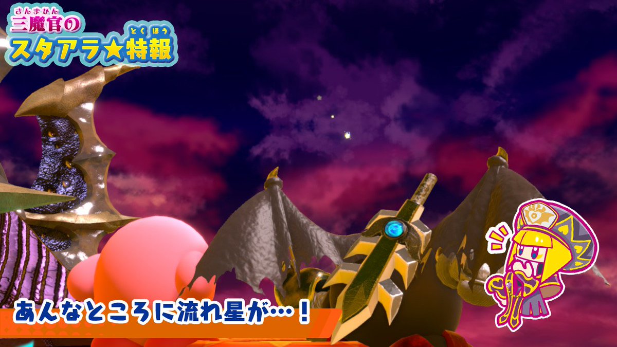 三魔官のスタアラ☆特報】公式ツイートまとめ - posfie