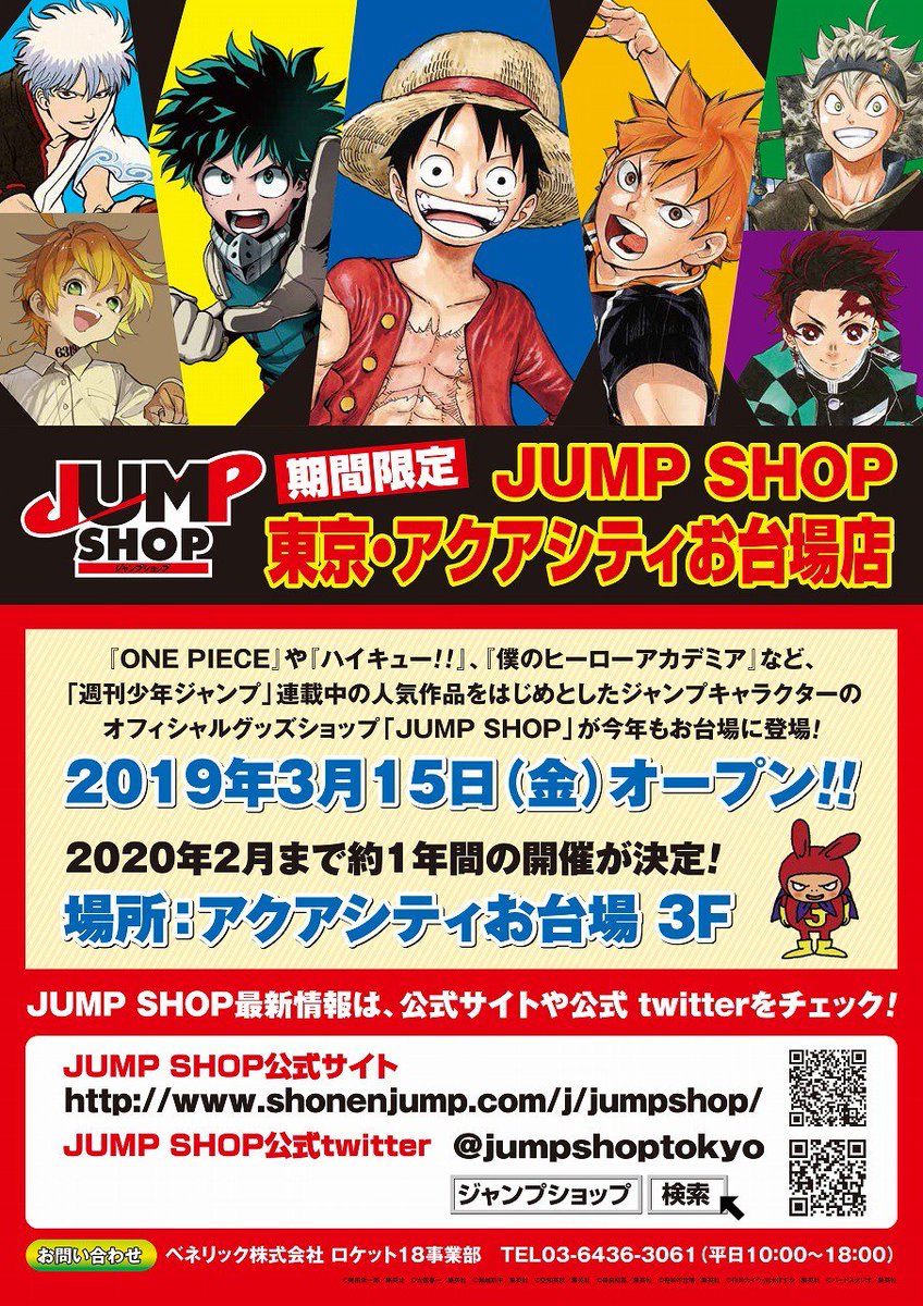 ジャンプショップ Jump Shop 公式 Auf Twitter 期間限定jump Shop東京 アクアシティお台場店 19年3月15日 金 オープン 週刊少年ジャンプ 連載中の人気作品をはじめとしたジャンプキャラクターのオフィシャルグッズショップ Jump Shop が年2月まで