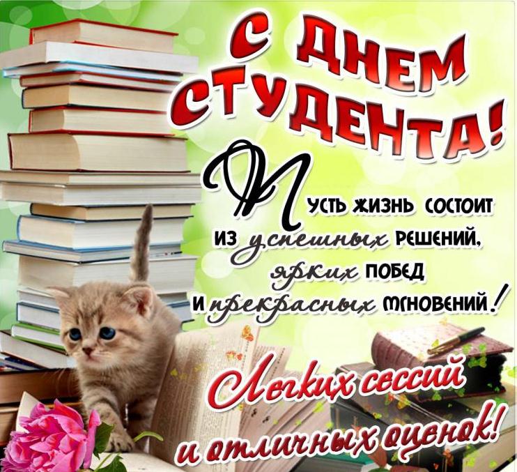 Картинки, открытки день студента 25 января