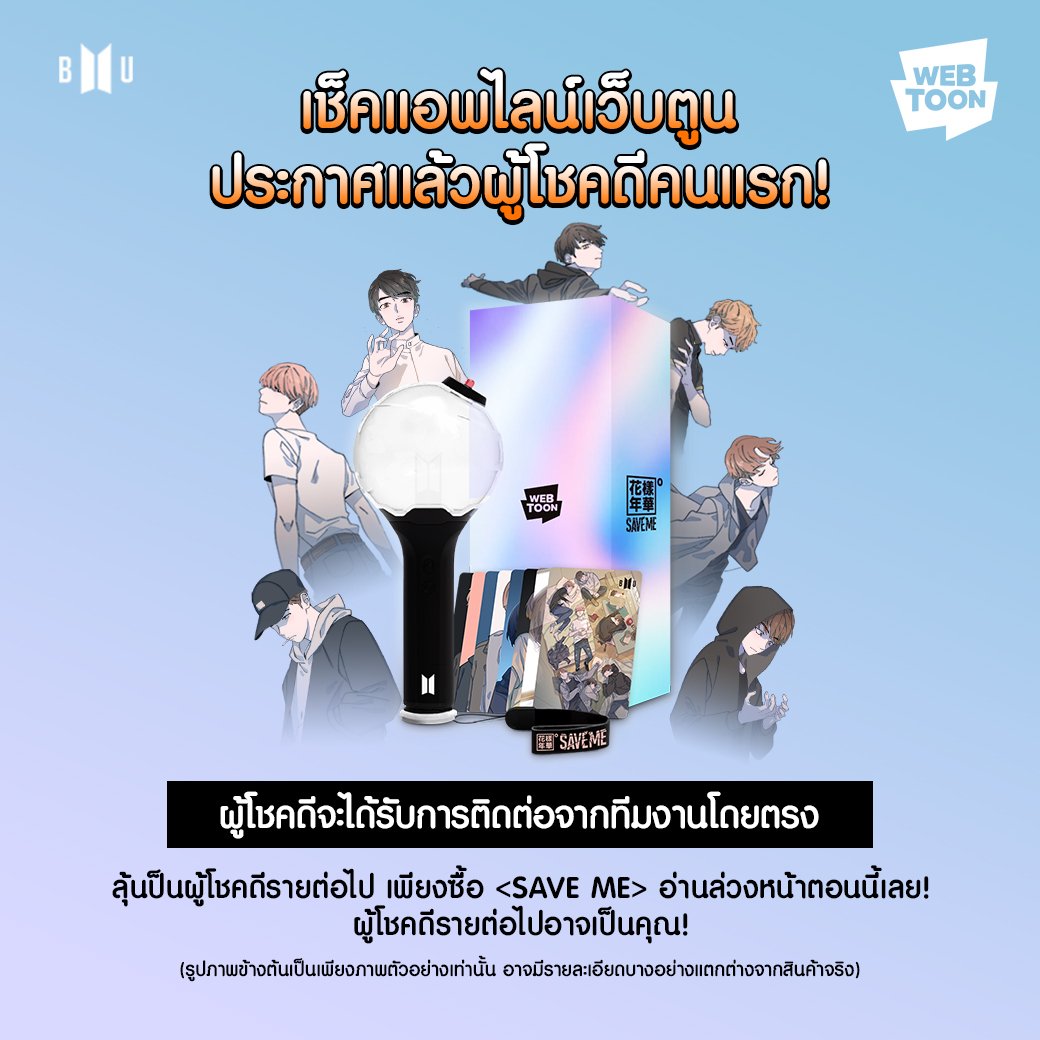 LINEWEBTOONTH's tweet image. *เช็คบนแอพ LINE WEBTOON ของคุณตอนนี้เลย!*
ผู้โชคดีคนแรกได้รับการประกาศแล้ว!
ทีมงานจะทำการติดต่อผู้โชคดีโดยตรง และสินค้าเริ่มจัดส่งตั้งแต่เดือนเมษายนตามลำดับ
อ่าน &amp;lt;SAVE ME&amp;gt; ตอนนี้เลย!
APP : bit.ly/2VV32Yw 
WEB : bit.ly/2HqhYum

#LINEWEBTOON #SAVEME_ARMYBOMB #BTS