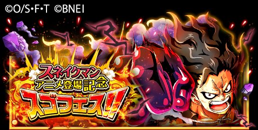 One Piece トレジャークルーズ スゴフェス復刻開催中 今週放送の ワンピース でルフィの新たな姿 スネイクマン が大暴れ ますます盛り上がるアニメに合わせて スネイクマン アニメ登場記念 スゴフェス を1 25 12 00 1 28 11 59の期間にて