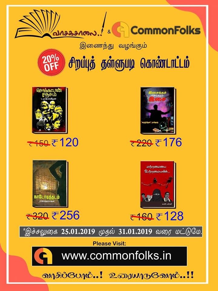 CommonFolks_in's tweet image. வாசகசாலையின் முக்கியமான நான்கு புத்தகங்களுக்கு மட்டும் 20% சிறப்புத் தள்ளுபடி! bit.ly/2sJ6ybf