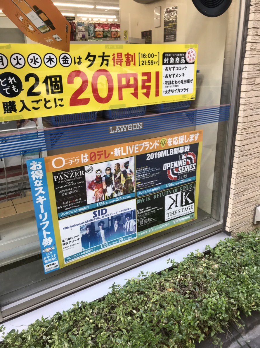 Kikkun Mk 個人chはじめた奴 Twitterissa 1 22 28までローソン ミニストップ店頭のガラス面にmsspのポスターがががががが 関東エリアのみですのでとりあえずみとけ ローソンチケット先行 受付期間 1月24日 木 15 00 2月4日 月 23 59でぇぇぇぇぇし Kikkun Mk 個人chはじめた奴 Twitterissa 1 22 28までローソン ミニストップ店頭のガラス面にmsspのポスターがががががが 関東エリアのみですのでとりあえずみとけ ローソンチケット先行 受付期間 1月24日 木 15 00 2月4日 月 23 59でぇぇぇぇぇし