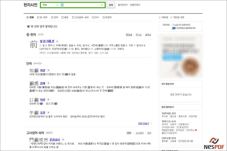 nespdf's tweet photo. 【 #한자_그려서_찾는_방법 】
PC와 모바일에서 #네이버_필기_입력기 사용하기!
기억이 가물가물?
#한자, #그려서_찾기

▶ 자세히보기 https://t.co/KbrVFV5Dzg
▶ 가정용 #무료PDF 다운로드 https://t.co/ZExNApj9Kw
▶ 조달등록제품 [나라장터] https://t.co/ZdcA706LiI https://t.co/MAGgRQSryY