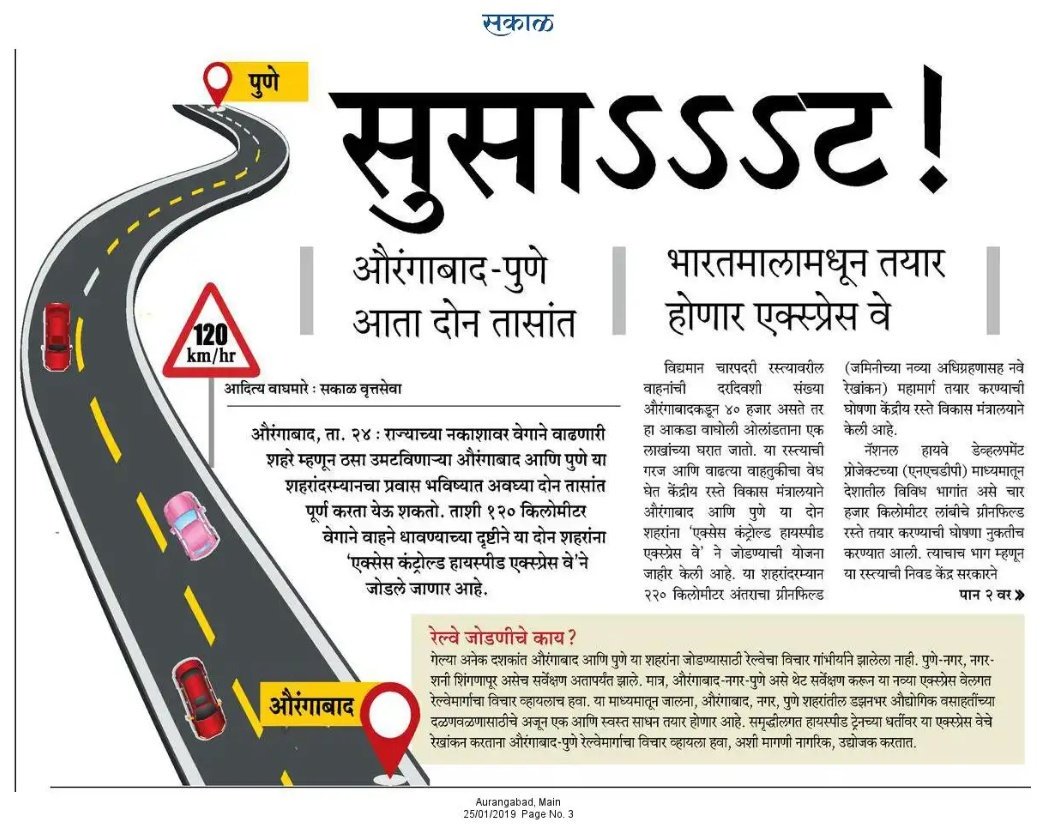 #NHAI plans #expressway between #Aurangabad #PUNE with speed of 120km/h. Shld also be connected to #samruddhiexpressway. @Central_Railway wht about rail connect? @AURICCITY also should initiate. @PSamratSakal @jayantmahajan7 @swarkadeeSakal @hashPune @Aurangabad_Page @OfficeOfNG