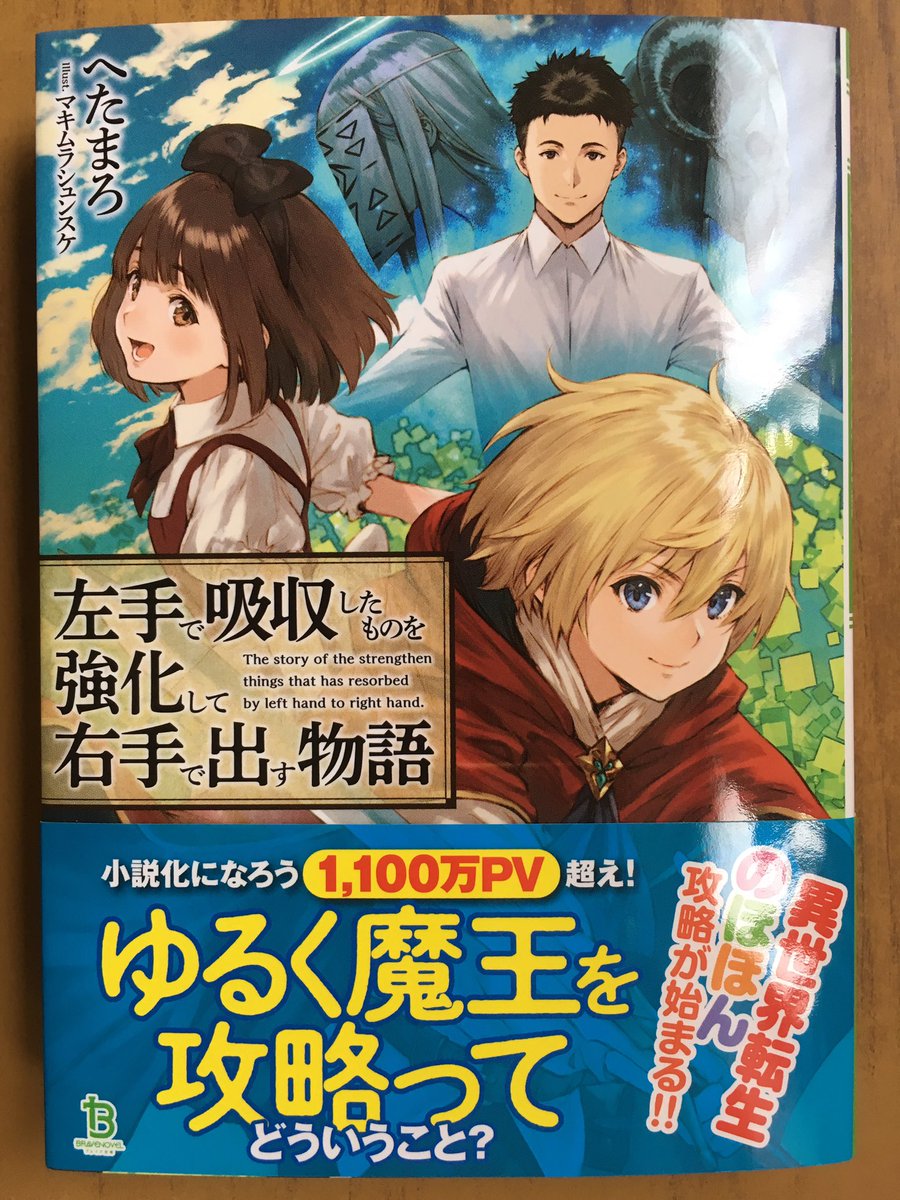 戸田書店沼津店 閉店 ゆるく魔王を攻略って どういうこと ブレイブ文庫最新刊 へたまろが贈る 小説家になろう 1100万pv超の人気ファンタジー 左手で吸収したものを 強化して右手で出す物語 が 発売したよ 異世界を満喫していたマルコに 何者かの