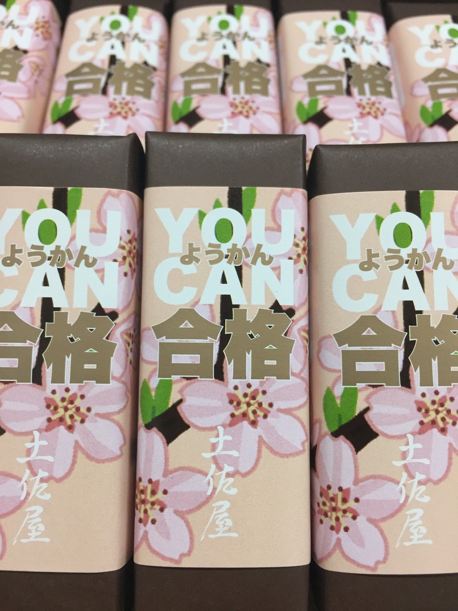 土佐屋(@tosaya_tokyo)さんの『You Can 合格ようかん』が今年も発売！　がんばれ受験生！ 