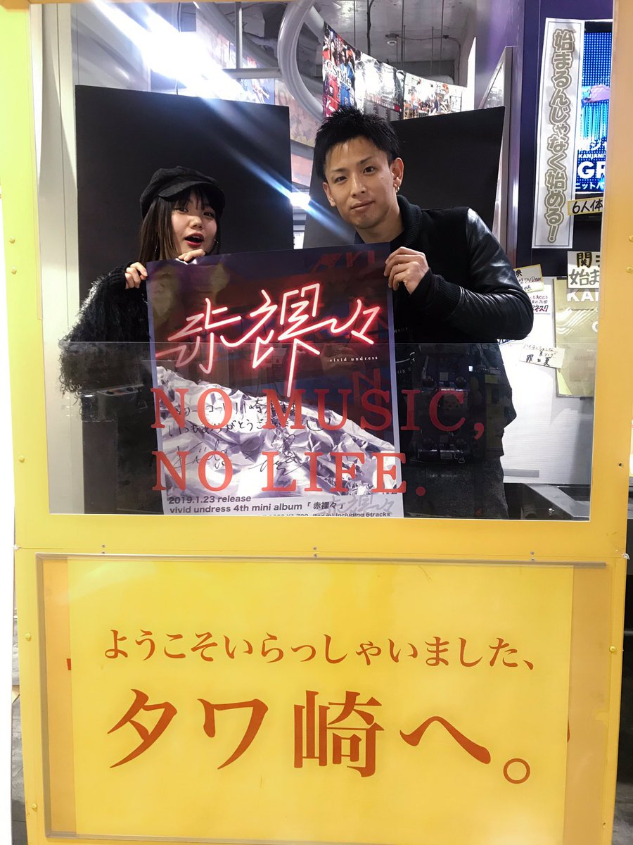 vividundress's tweet image. タワレコ川崎店さまに
行ってきました！
フライヤーがなくなってたので補充してきました👏🏻
店内爆音でvivid undress流していただきました😎

#vividundress
#タワレコ川崎
#赤裸々
#PESSA