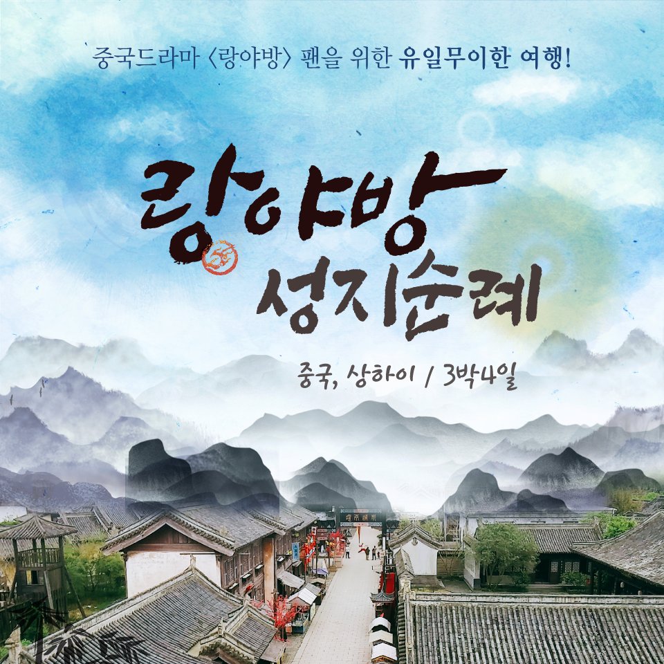 TourBucket's tweet photo. <랑야방> 성지순례 2019 새롭게 런칭했습니다. 

※ 상품보러가기 : https://t.co/4JRWpgtDzs https://t.co/PMuka416Si